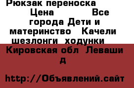  Рюкзак переноска Babyjorn › Цена ­ 5 000 - Все города Дети и материнство » Качели, шезлонги, ходунки   . Кировская обл.,Леваши д.